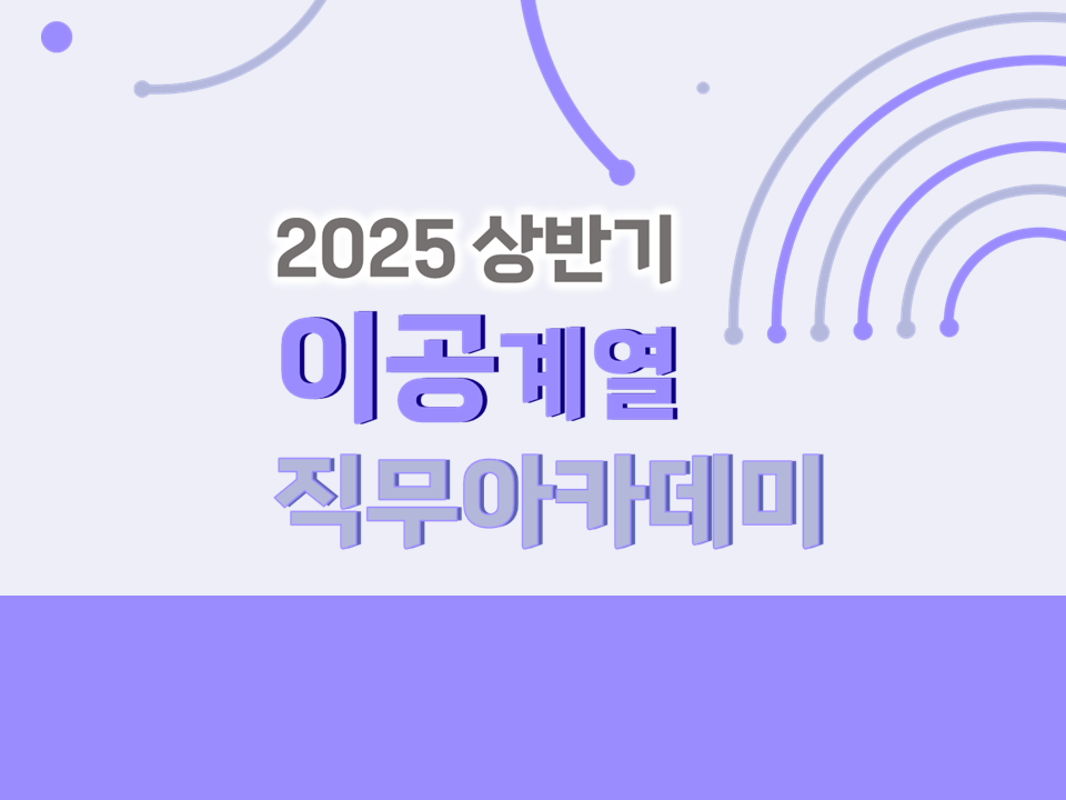 [재맞고] 2025 상반기 이공계열 직무아카데미