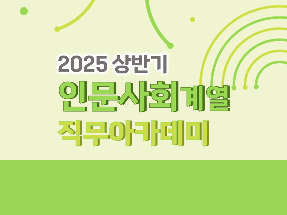 [재맞고] 2025 상반기 인문사회계열 직무아카데미