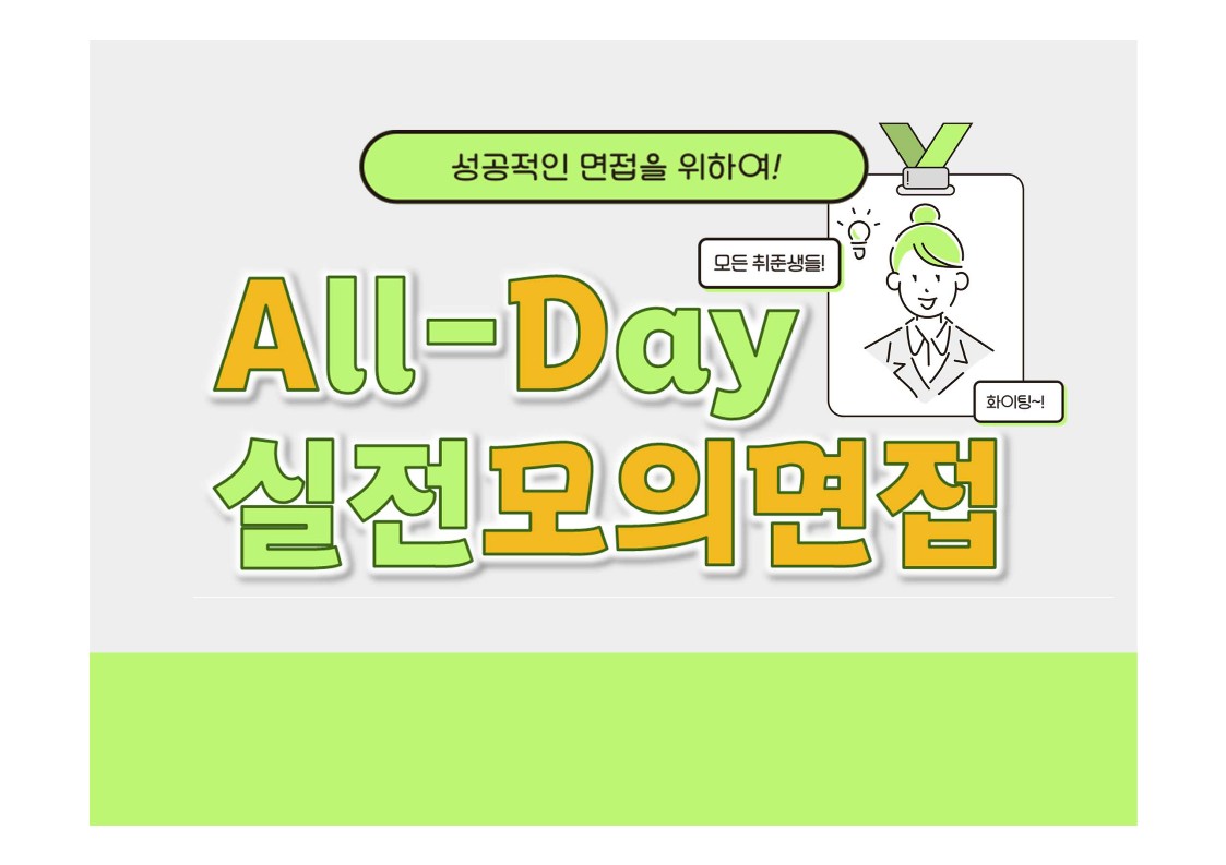 [재맞고] 2025 상반기 채용대비 All-Day 실전모의면접 (현대자동차, 삼성전자, LIG넥스원 등 면접 진행 기업 대상)
