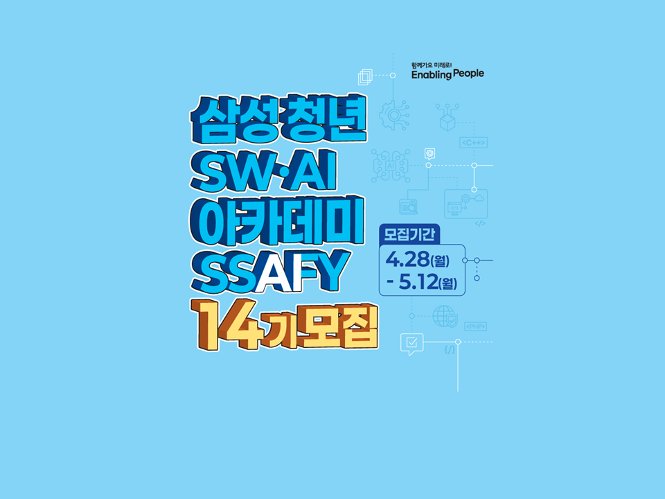 [고용노동부] 삼성 청년 SW·AI 아카데미;SSAFY 14기 모집