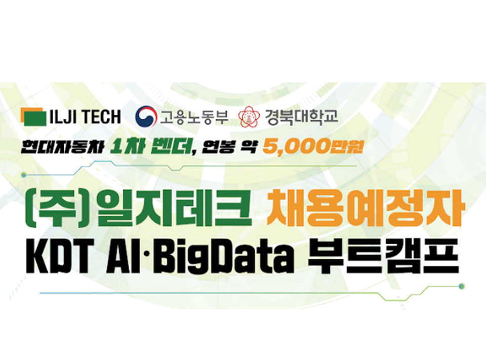 [고용노동부] (주)일지테크 KDT AI·BigData 부트캠프