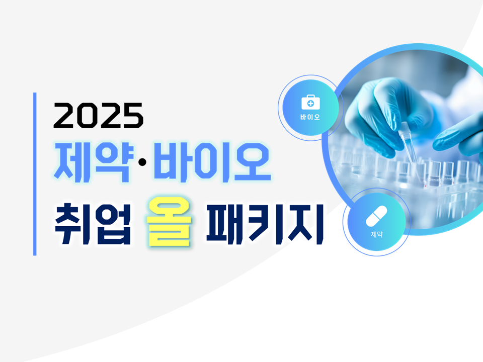 [재맞고] 2025 제약·바이오 취업 올 패키지
