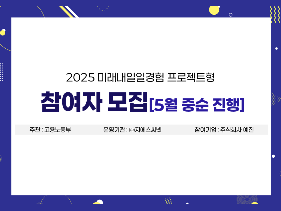 2025 미래내일일경험 프로젝트 (주식회사 예진) 참가자 모집
