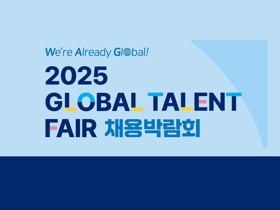 [재맞고] 2025 Global Talent Fair 채용박람회
