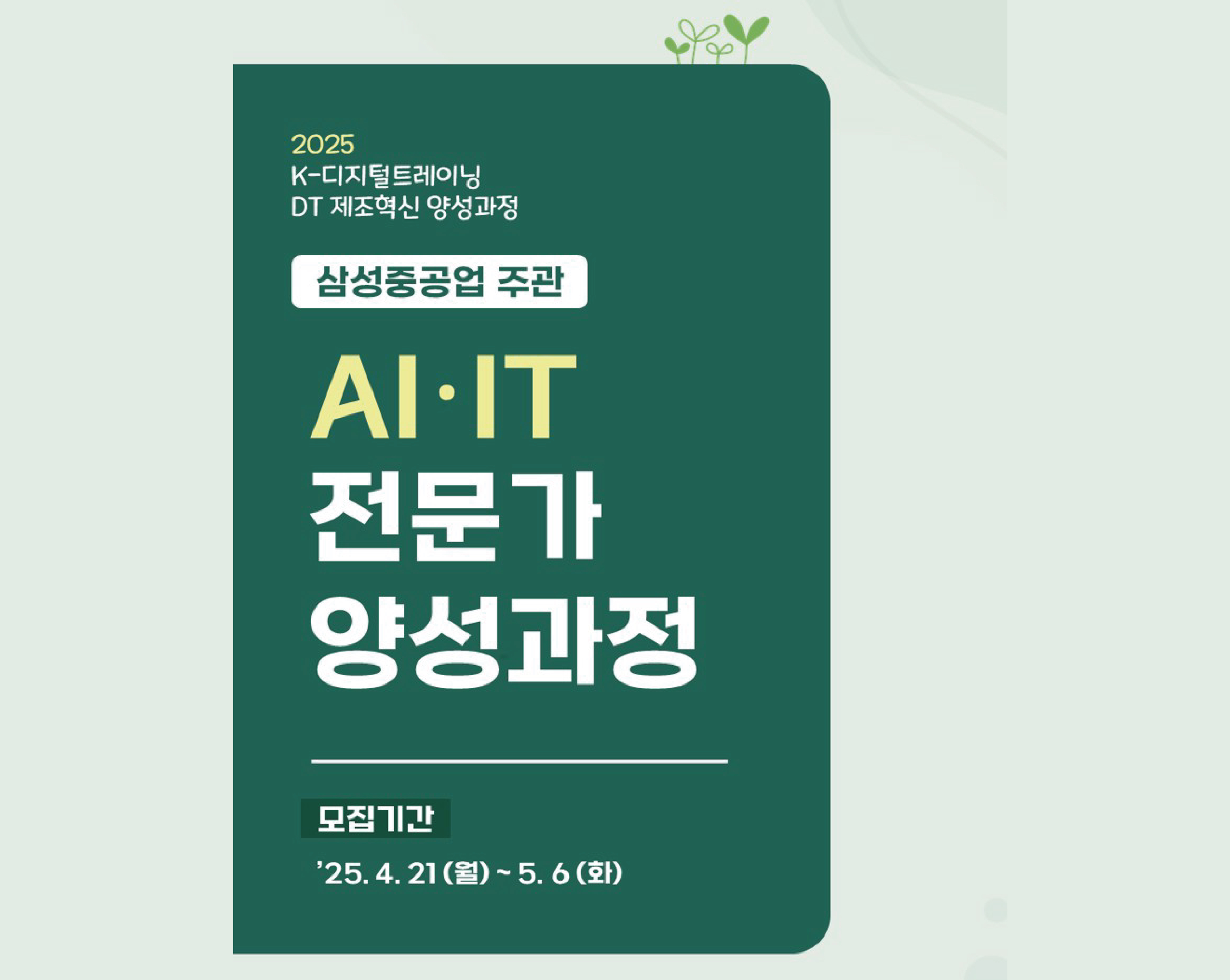 [삼성중공업] AI·IT 전문가 양성과정 설명회