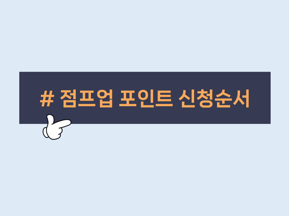 [재맞고] 2025 점프업 3. 포인트신청
