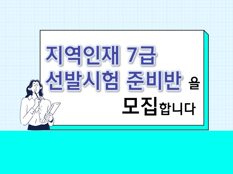 2025 지역인재 7급 선발시험 준비반 모집