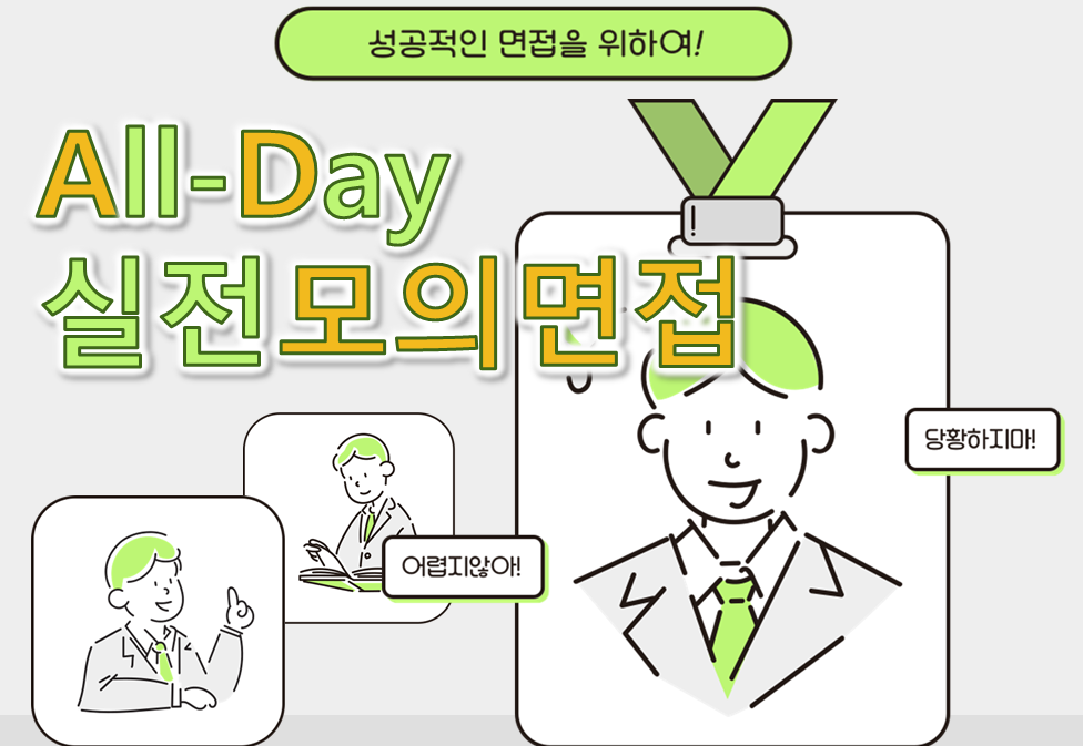 [재맞고] 2025 제2차 채용대비 All-Day 실전모의면접(4.30 에스엘 면접 대비, 5.2 - 삼성 창의면접 대비)