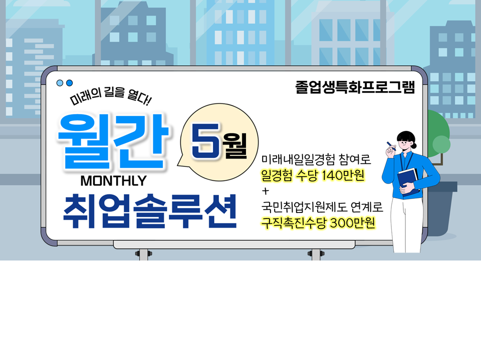 [졸특] 2025 월간 취업솔루션(5월)