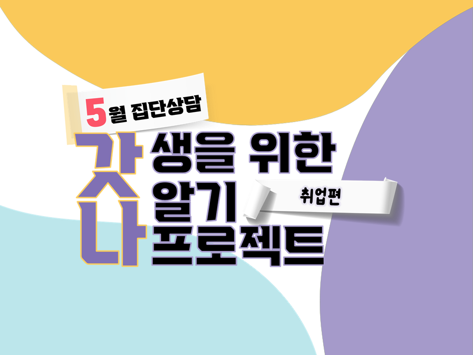 [재맞고] 5월 집단상담(취업편)-갓생을 위한 나알기 프로젝트