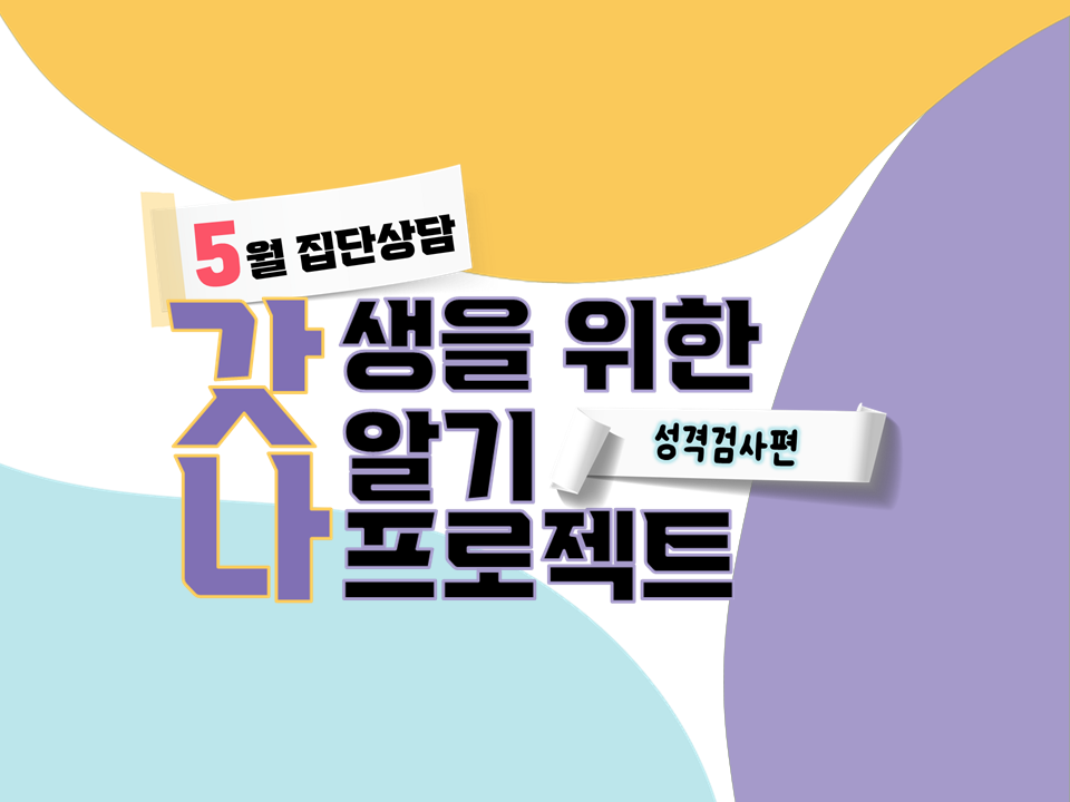 [재맞고] 5월 집단상담(성격검사편)-갓생을 위한 나알기 프로젝트