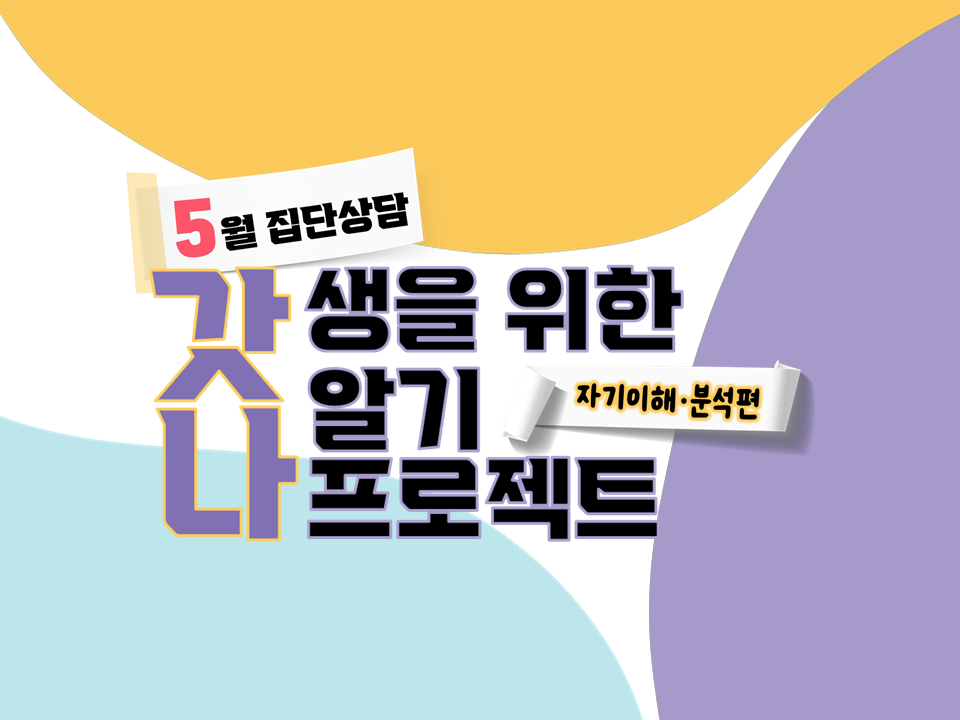 [재맞고] 5월 집단상담(자기이해·분석편)-갓생을 위한 나알기 프로젝트