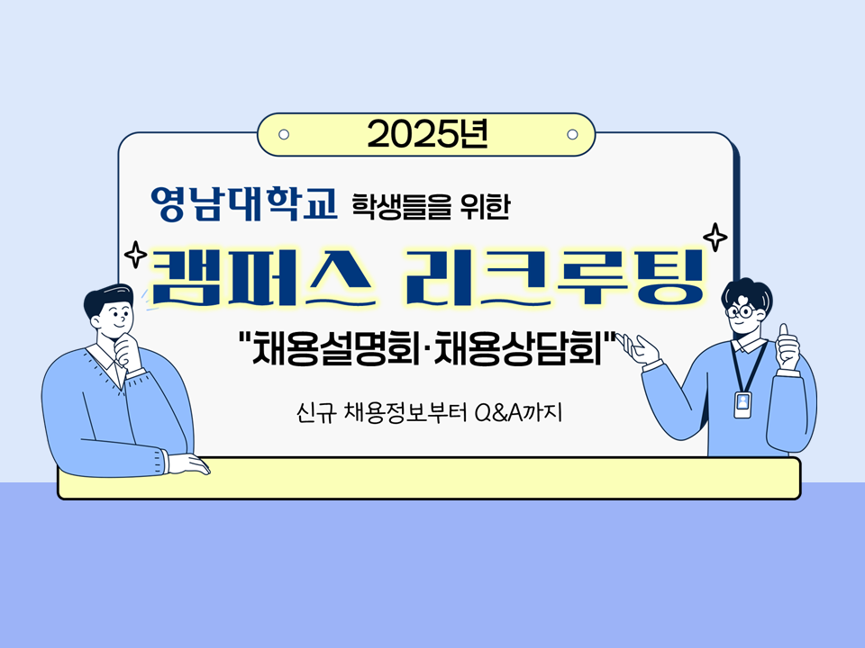 [수료처리없음] 2025년 상반기 채용대비 영남人을 위한 채용설명회·채용상담회(5월)