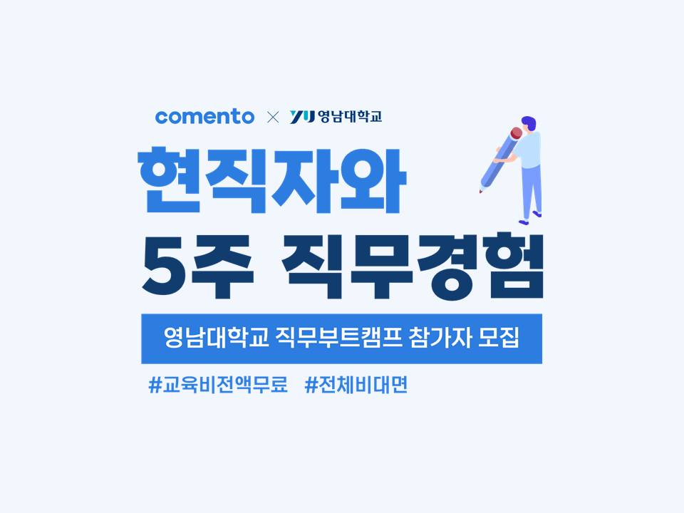 [재맞고] 2025 제1차 온라인 현직자 직무부트캠프(with 코멘토)
