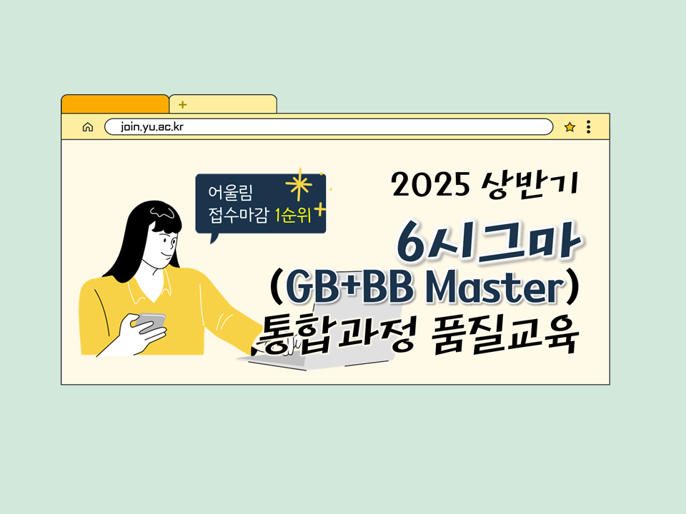[재맞고] 2025 상반기 6시그마(GB+BB Master) 통합과정 품질교육