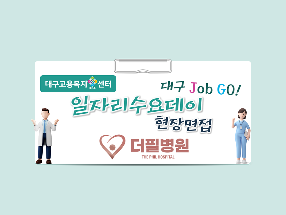 2025 일자리 수요데이 현장면접 (채용기업-더필병원)