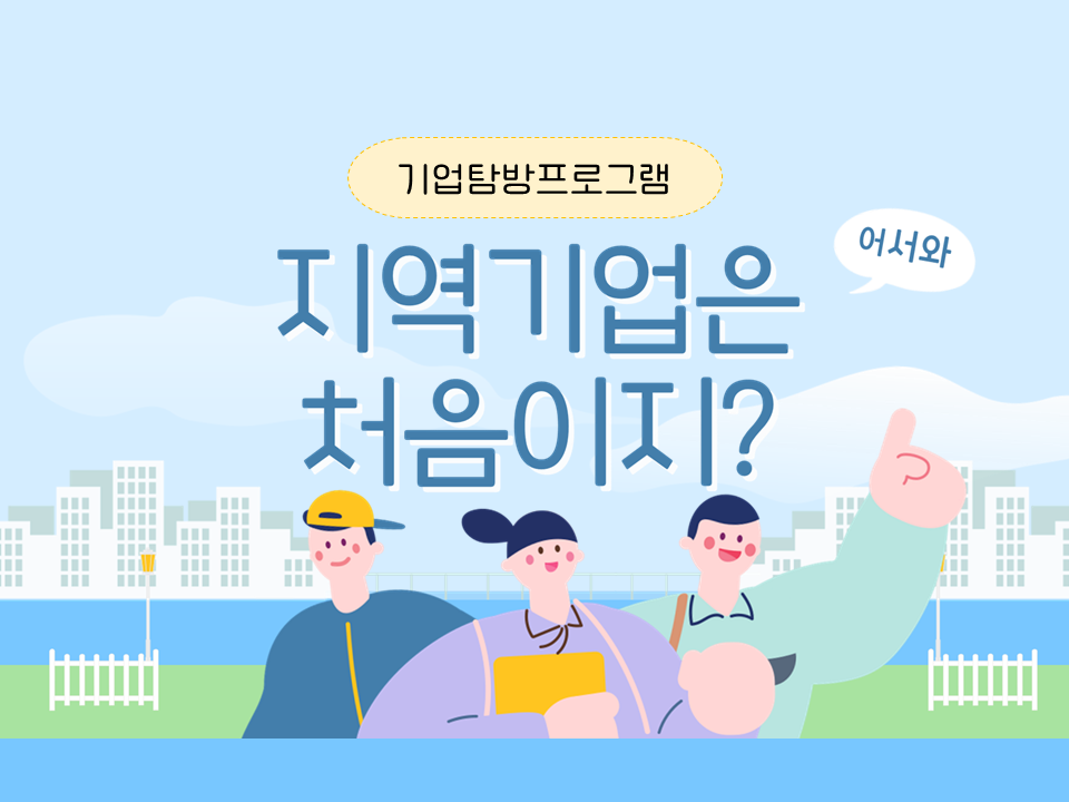 [재맞고] 2025 제1차 지역기업 탐방 프로그램