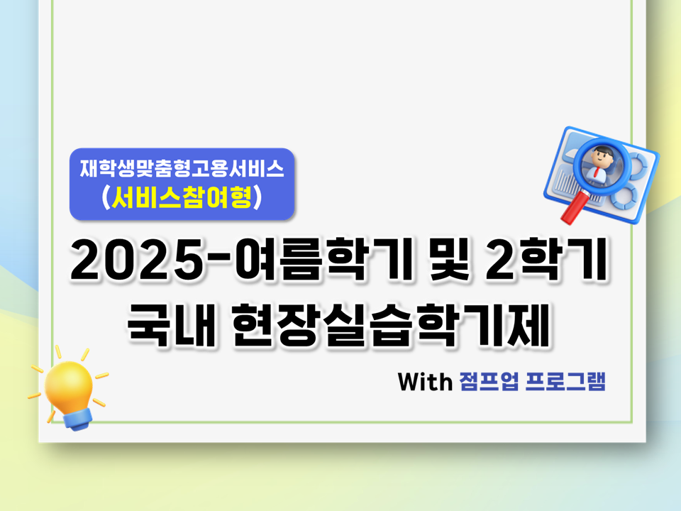 [재맞고] 2025-여름학기 및 2학기 국내 현장실습학기제(with 점프업) 희망자 수요조사
