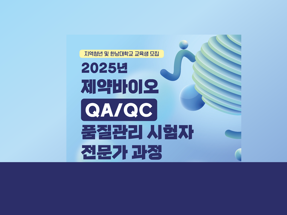 [재맞고] [한남대학교] 2025년 QA·QC 품질관리 시험자 전문가 과정
