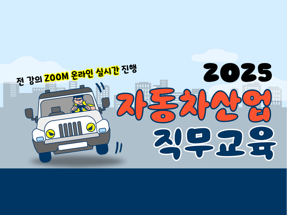 [재맞고] 2025 자동차산업 직무교육(거점형특화프로그램)