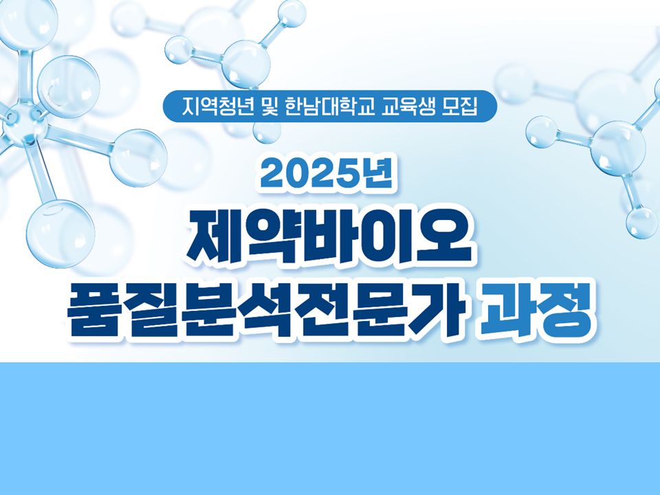 [재맞고] [한남대학교] 2025년 제약·바이오 품질분석 전문가 과정 안내