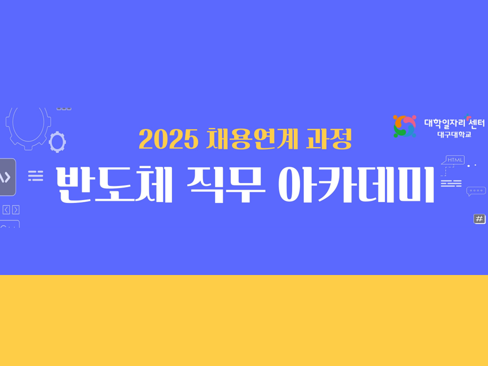 [대구대학교] 2025학년도 5차 반도체 직무 아카데미(취업연계 과정)
