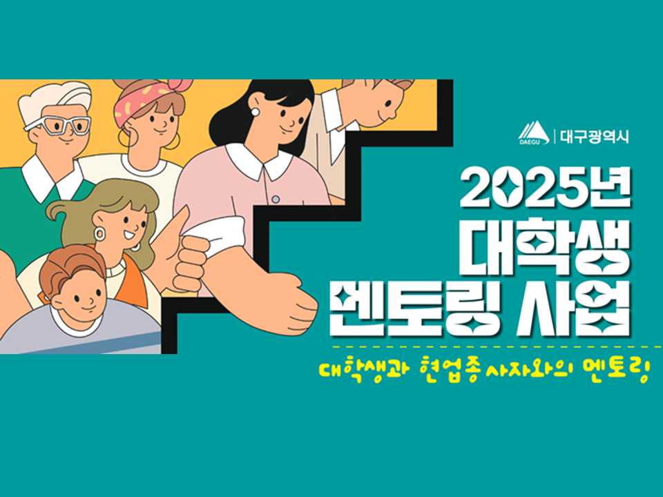 [고용노동부] 2025 대학생 멘토링 사업