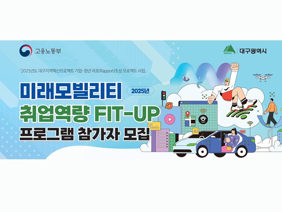 [고용노동부] 2025 미래모빌리티 취업역량 FIT-UP 프로그램 참가자 모집