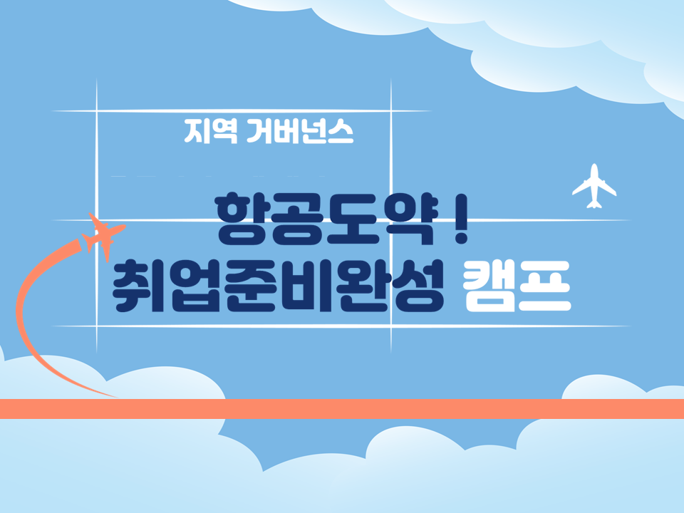 [재맞고] 지역 거버넌스 프로그램-2025 항공도약! 취업준비 완성캠프