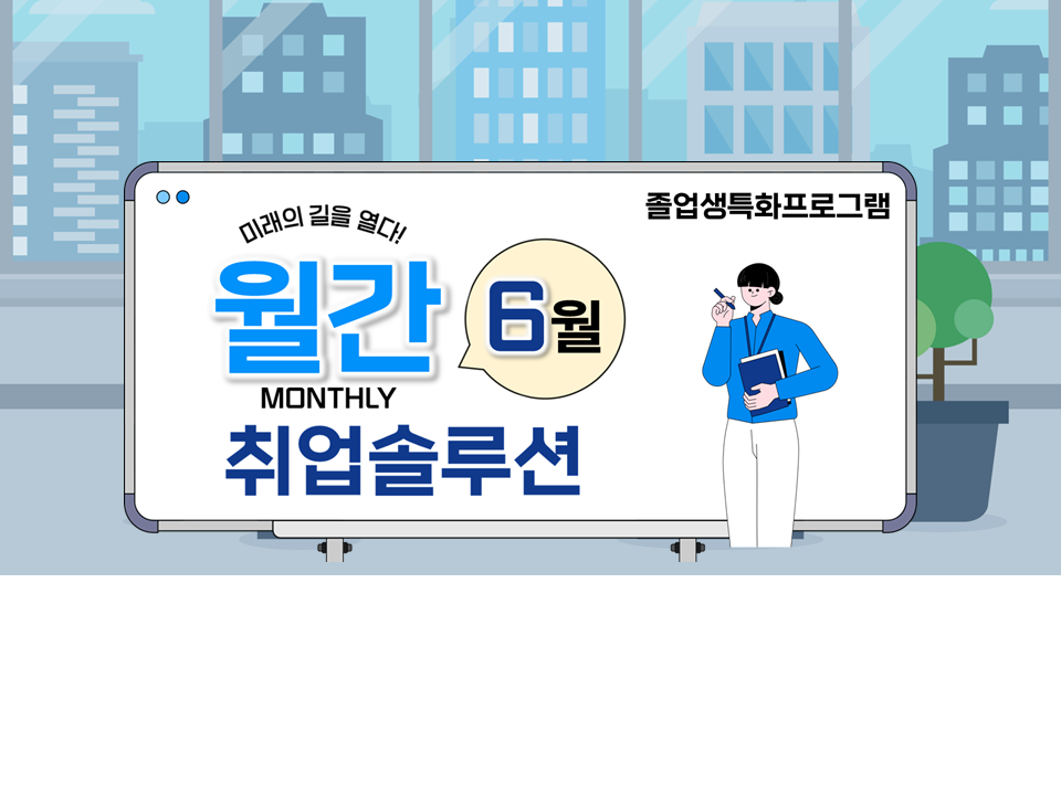 [졸특] 2025 월간 취업솔루션(6월)