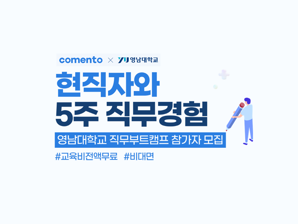 [졸특] 2025 제1차 온라인 현직자 직무부트캠프(with 코멘토)