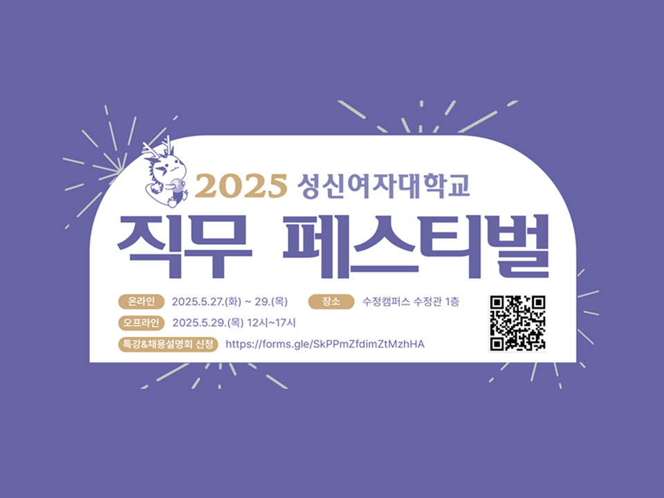 [고용노동부] 2025 성신여자대학교 직무 페스티벌