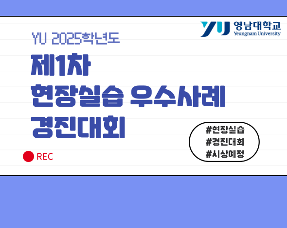 YU 2025학년도 제1차 현장실습 우수사례 경진대회