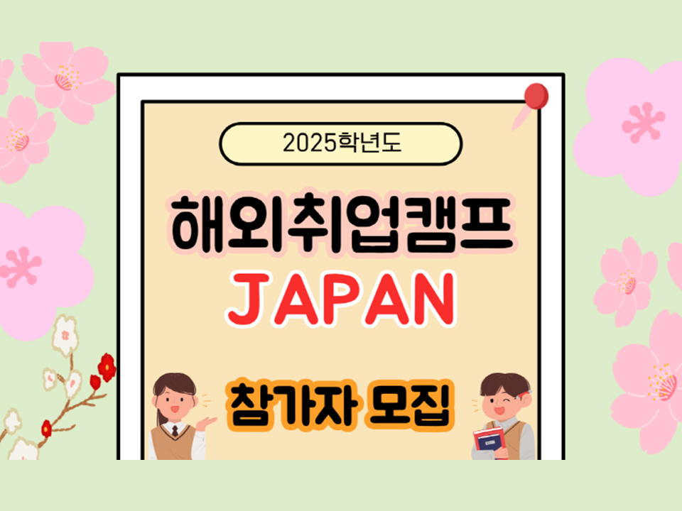 [대구달서구&계명문화대] 2025 해외취업캠프 JAPAN 참가자 모집