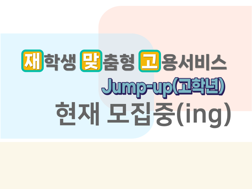 [재맞고] 2025 점프업 2. 신청방법