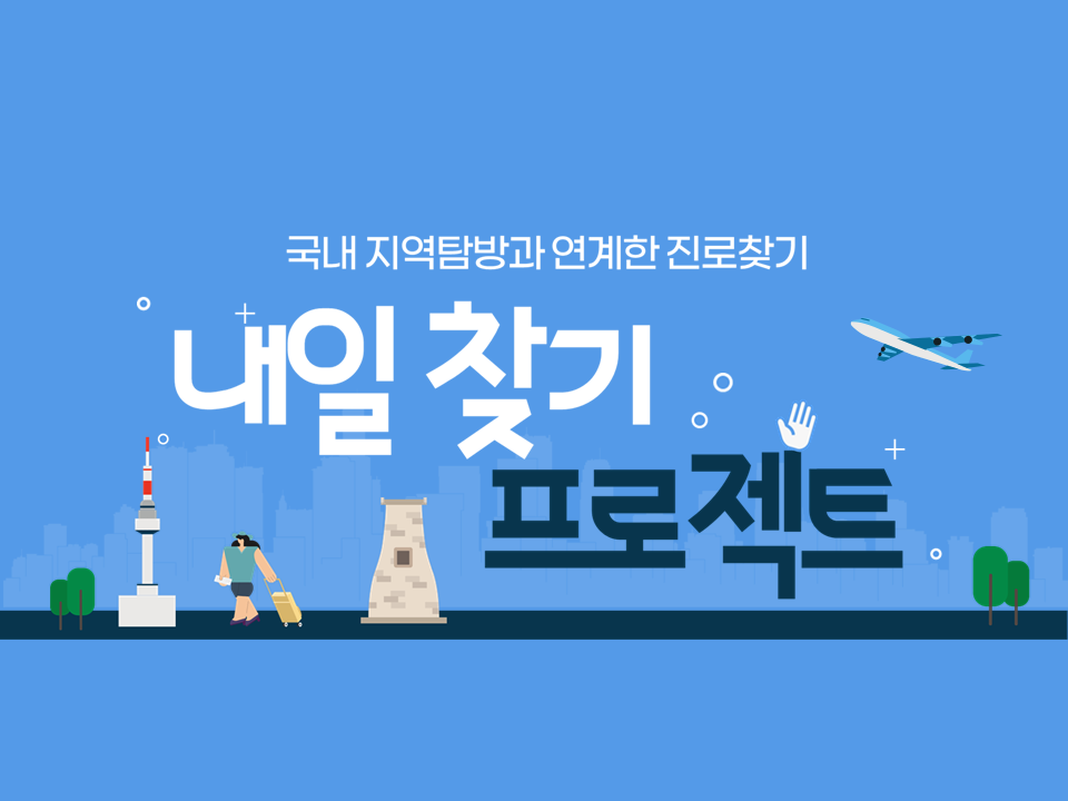 [재맞고-빌드업] 2025 YU 내일 찾기 프로젝트 