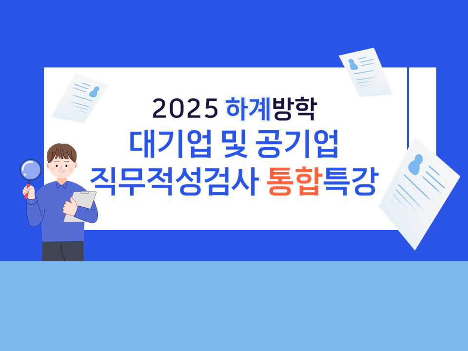 [재맞고] 2025 하계방학 대기업 및 공기업 직무적성검사 통합특강