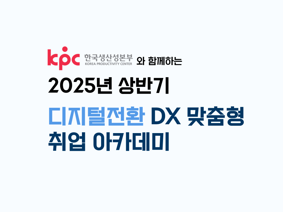 [인하대학교] 2025 상반기 디지털전환(DX) 맞춤형 취업아카데미