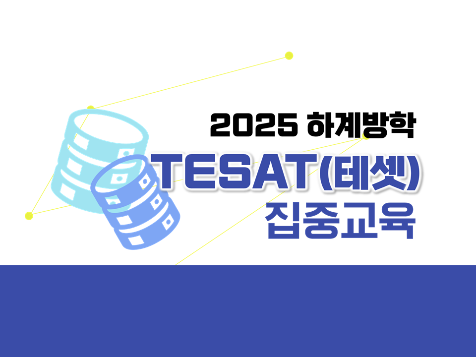 2025 하계방학 TESAT(테셋) 집중교육