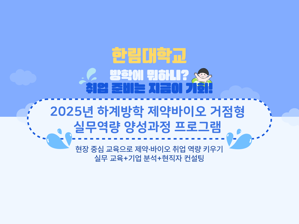 [재맞고] [한림대학교] 2025년 제약·바이오 품질분석 전문가 과정 안내