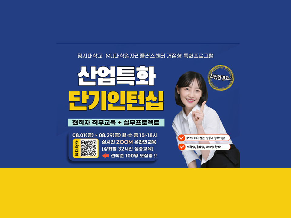 [명지대학교] 산업특화 단기인턴십