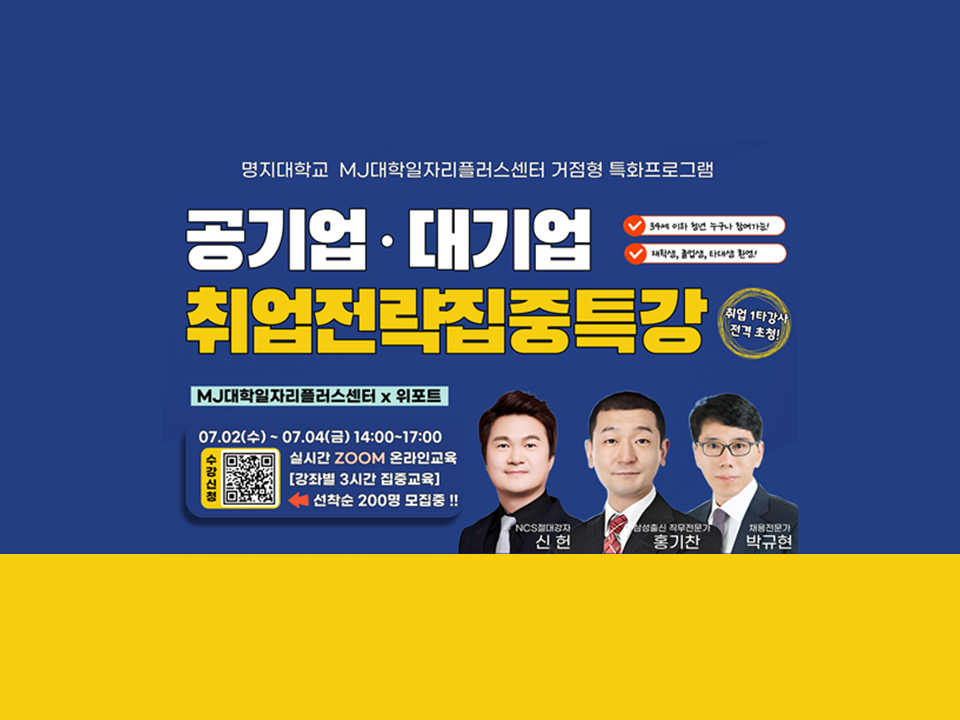 [명지대학교] 공기업·대기업 취업전략집중특강