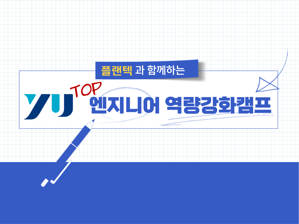 [재맞고] 2025 YU TOP 엔지니어 역량강화캠프 (with 플랜텍)