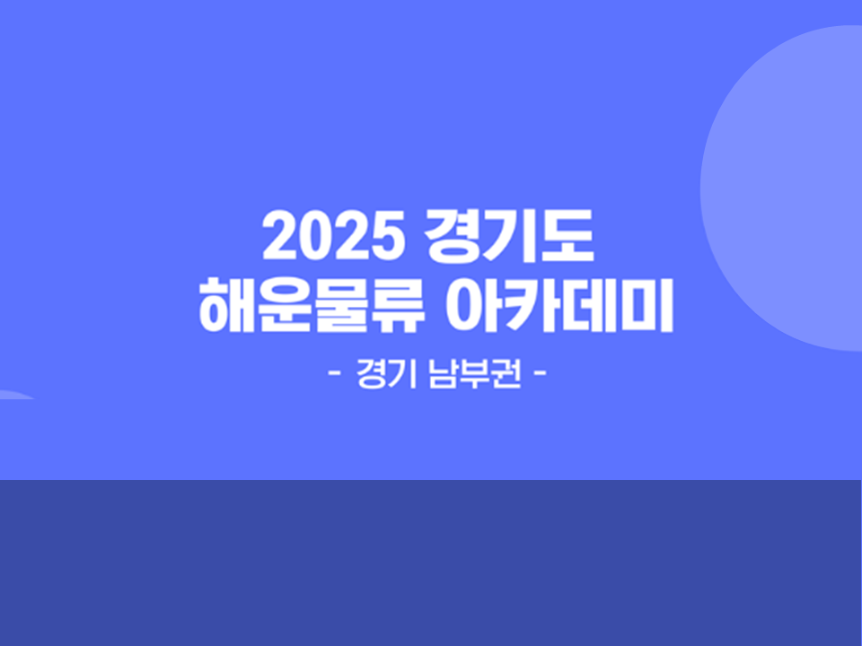 [한국국제물류협회] 2025 경기도 해운물류 청년취업아카데미