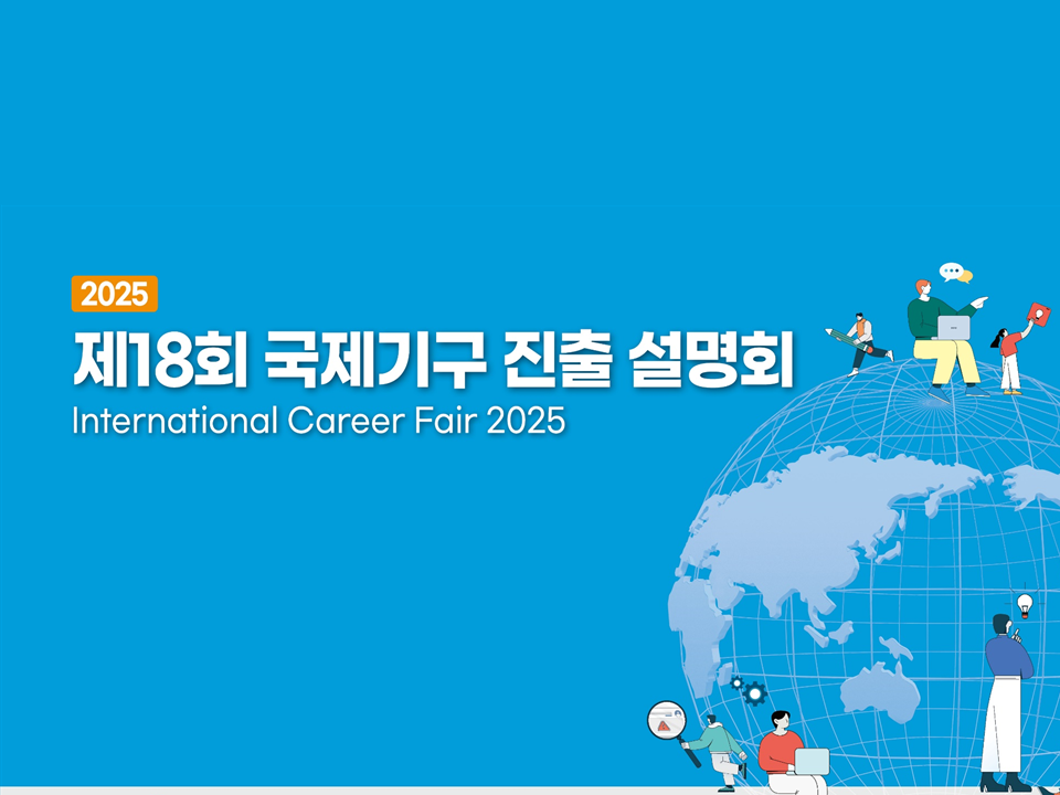 [외교부] 18회 (대구) 국제기구 진출 설명회(International Career Fair 2025)