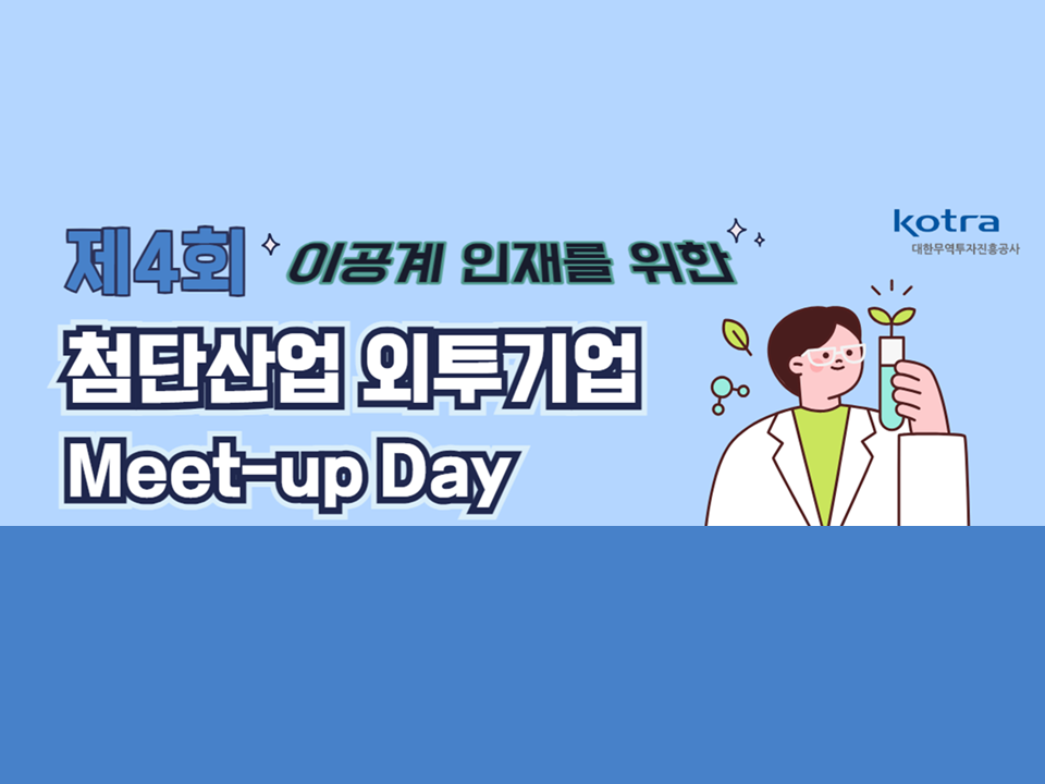 [kotra]⭐제4회 첨단산업 외투기업 Meet-up Day