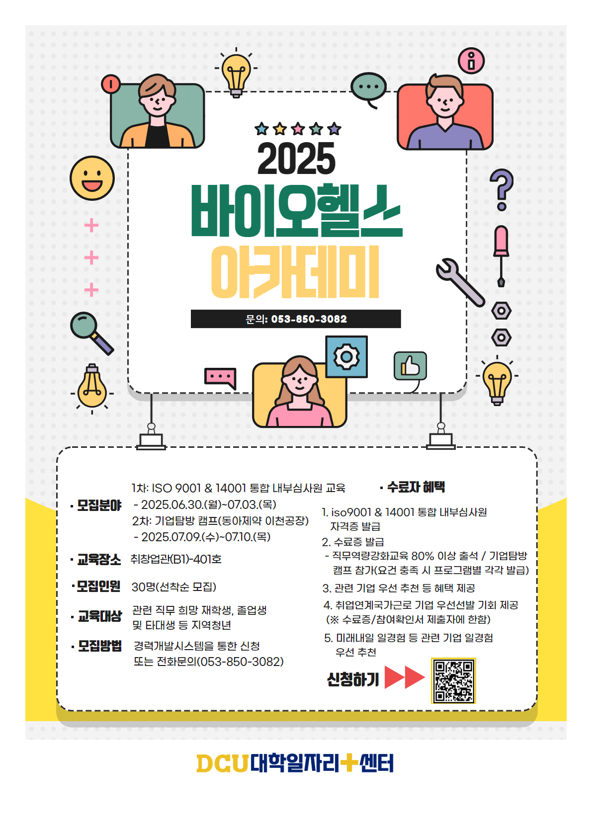[대구가톨릭대학교] 2025 바이오헬스 아카데미