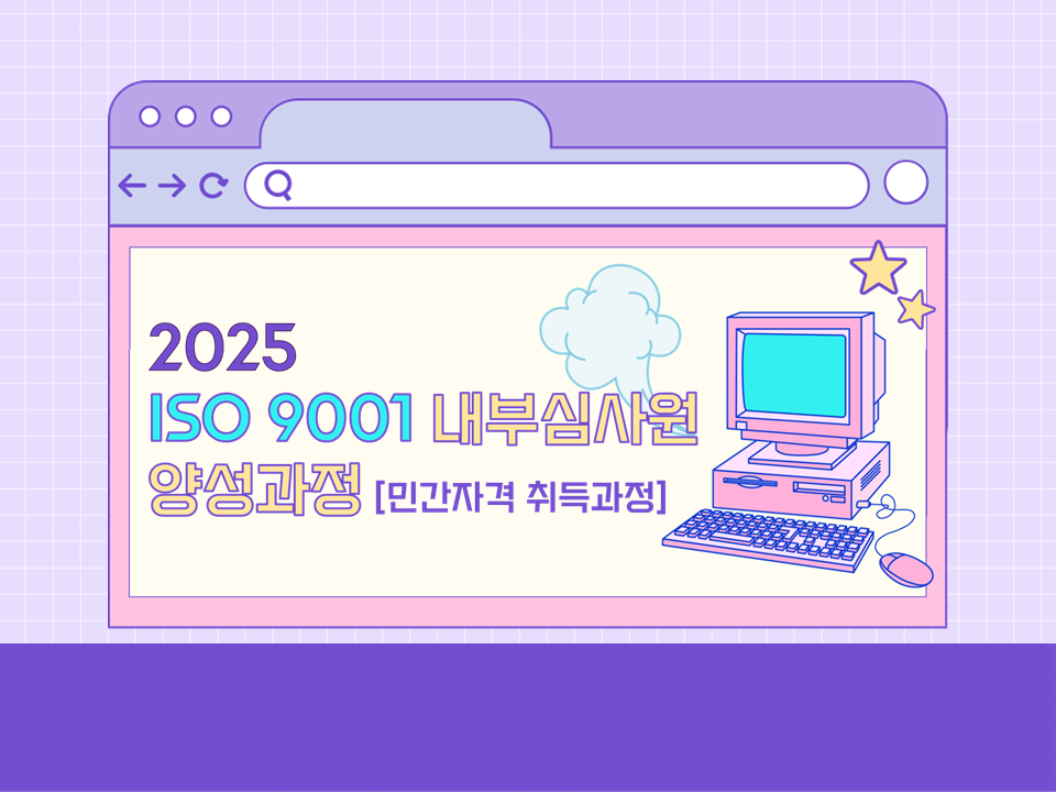 2025 ISO9001 내부심사원 양성과정(민간자격 취득과정)