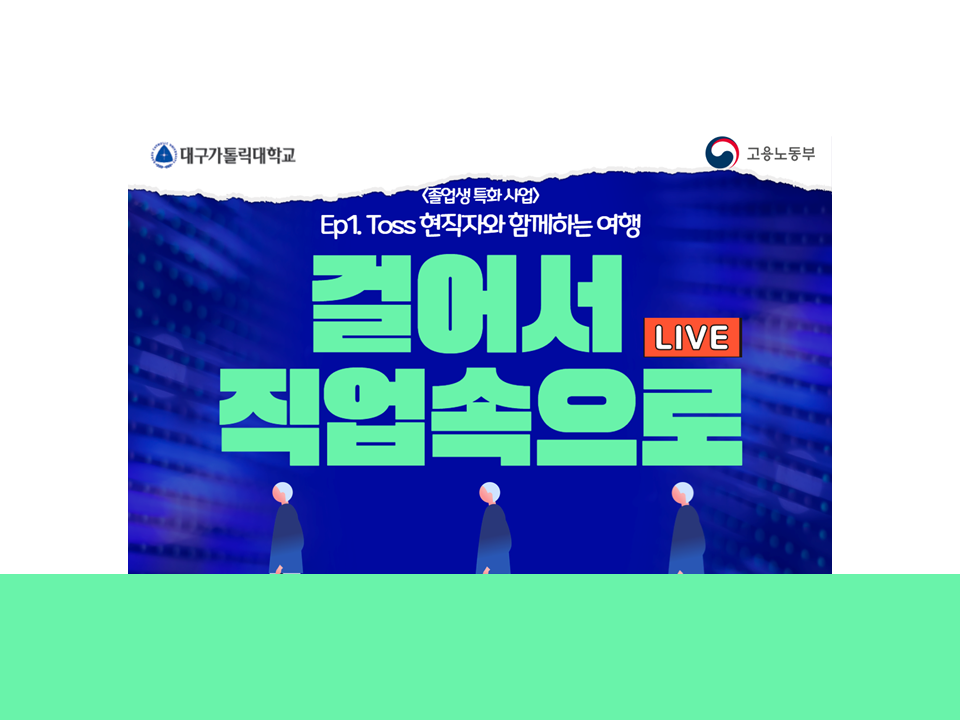 [대구가톨릭대학교] 걸어서 직업속으로(EP1.토스 현직자와 함께하는 여행)