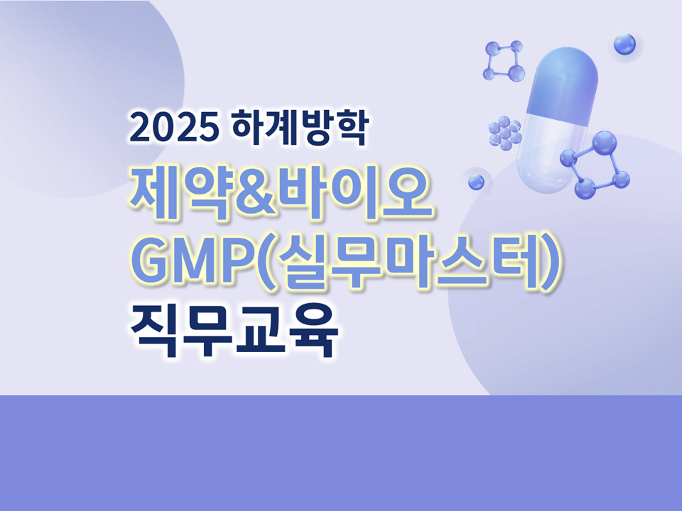 2025 하계방학 제약&바이오 GMP(실무마스터) 직무교육